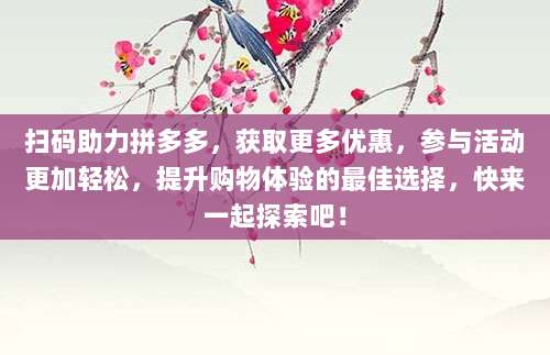 扫码助力拼多多，获取更多优惠，参与活动更加轻松，提升购物体验的最佳选择，快来一起探索吧！