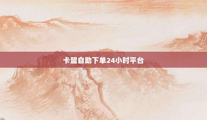 卡盟自助下单24小时平台