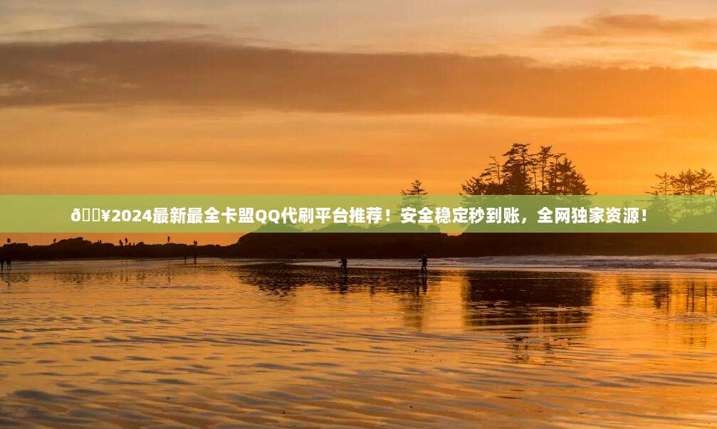?2024最新最全卡盟QQ代刷平台推荐！安全稳定秒到账，全网独家资源！